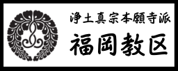 浄土真宗本願寺派 福岡教区