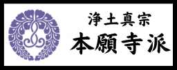 浄土真宗 本願寺派